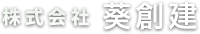 株式会社 葵創建