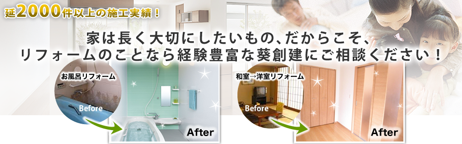 札幌のトイレ・リビング・お風呂場リフォーム 延2000件以上の施工実績